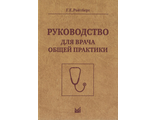 Руководство для врача общей практики. Ройтберг Г.Е. "МЕДпресс-информ". 2023
