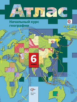 Атлас. География. 6 класс. Вентана-Граф (к уч. Летягина).ФГОС.