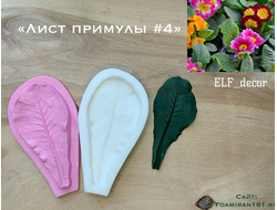 Молд + силиконовый вайнер «Лист примулы #4» (ELF_decor)