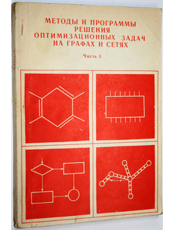 Методы и программы решения оптимизационных задач на графах и сетях. Часть 1. Новосибирск: АН СССР СО. 1982.