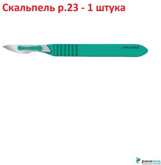 Скальпель хирургический Апексмед Steeluxe р.23 №1