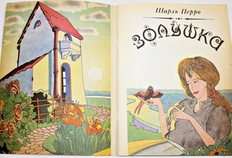 Ш. Перро. Золушка, б.г.