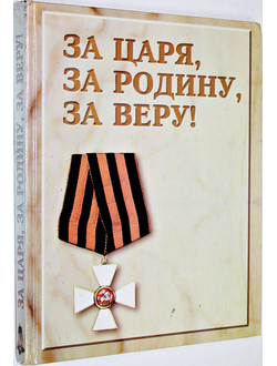 Харитонов И. За Царя,за Родину,за Веру. Герои и войны российской армии (1695 - 1918).  Ростов-на-Дону: Феникс. 2000г.