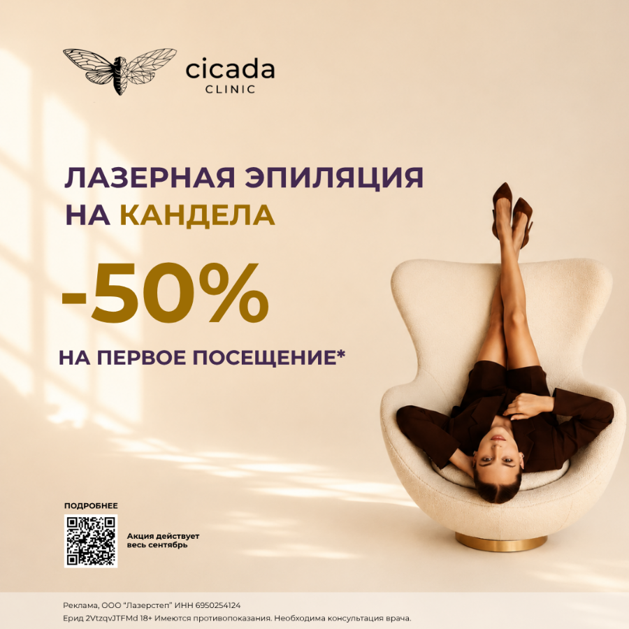 Лазер Кандела номер один для эпиляции в Cicada Clinic в Твери