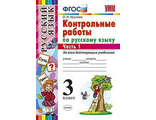 Крылова Контрольные работы по русскому языку 3 кл в двух частях (Комплект) (Экзамен)