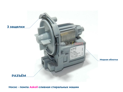 Сливной насос - помпа 30Вт ASKOLL mod.M50 / M221 / M215 для стиральных машин Bosch / Siemens