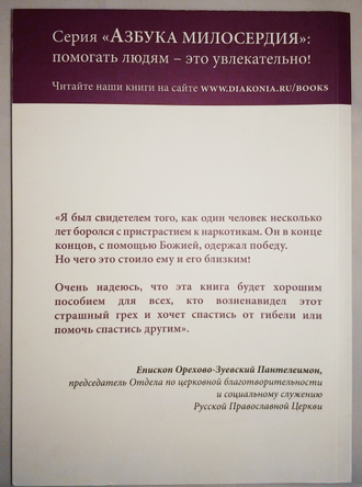 Роман Прищенко - Азбука помощи наркозависимым: православный взгляд