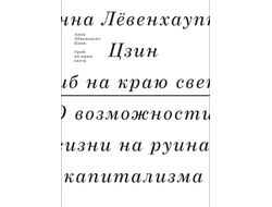 Гриб на краю света. О возможности жизни на руинах капитализма. Анна Левенхаупт Цзин