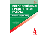 ВПР 4 кл. Окружающий мир. Всероссийская проверочная работа/Яценко (Вако)