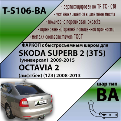 ТСУ для SKODA SUPERB 2 (3T5) (унив) 2009-/OCTAVIA 2  (лифтбек)(1Z3) 2008-2013(С БЫСТРОСЪЕМНЫМ ШАРОМ)