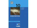 Семакин Информатика 10 кл. Учебник Базовый уровень (Бином)