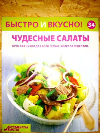 Журнал &quot;Быстро и вкусно&quot; № 34. Чудесные салаты