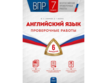 ВПР. Английский язык. 7 класс. Проверочные работы: 6 вариантов/Смирнов, Юшина (Нац.образование)