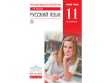 Пахнова Русский язык 11кл. Базовый уровень. Учебник (ДРОФА)