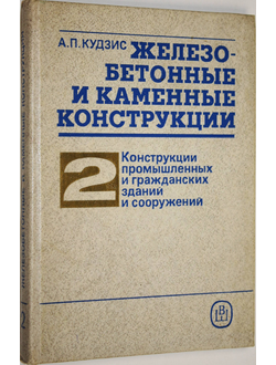 Кудзис А.П. Железобетонные и каменные конструкции. В двух частях. Часть 2. М.: Высшая школа. 1989г.