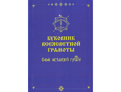 Шубин-Абрамов А.Ф. Буковник всеясветной грамоты