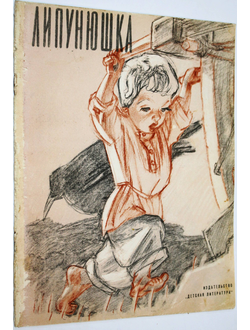 Липунюшка. Л.: Детская литература. 1964 г.