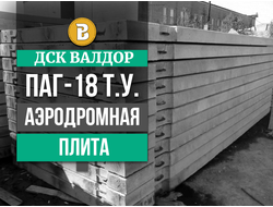 Аэродромная плита ПАГ18 Т.У. (6000х2000х180 мм.)