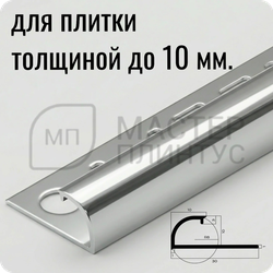 Профиль для плитки С-образный латунный 10 мм. NEEXY PVL17-02 CHR Хромированный 2.7 м.
