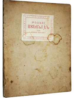 Теофил Стейнлен. Текст Арташес Кариньяни. 3-я типогр. ГИЗ ССР Армении-Москва, 1925.