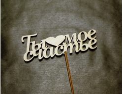 Топпер "Ты мое счастье"