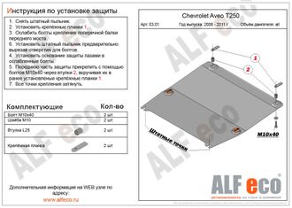 Chevrolet Aveo T300 2011-2015 V-all Защита картера и КПП (Сталь 2мм) ALF0315ST
