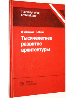 Станькова Я., Пехар И. Тысячелетнее развитие архитектуры. М.: Стройиздат. 1984г.