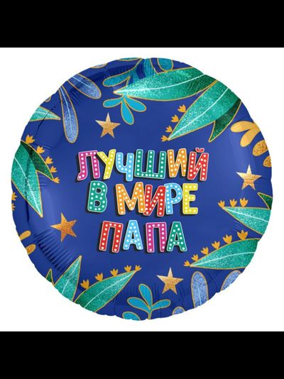 Фольгированный шар с гелием "Лучший в мире папа" 45 см