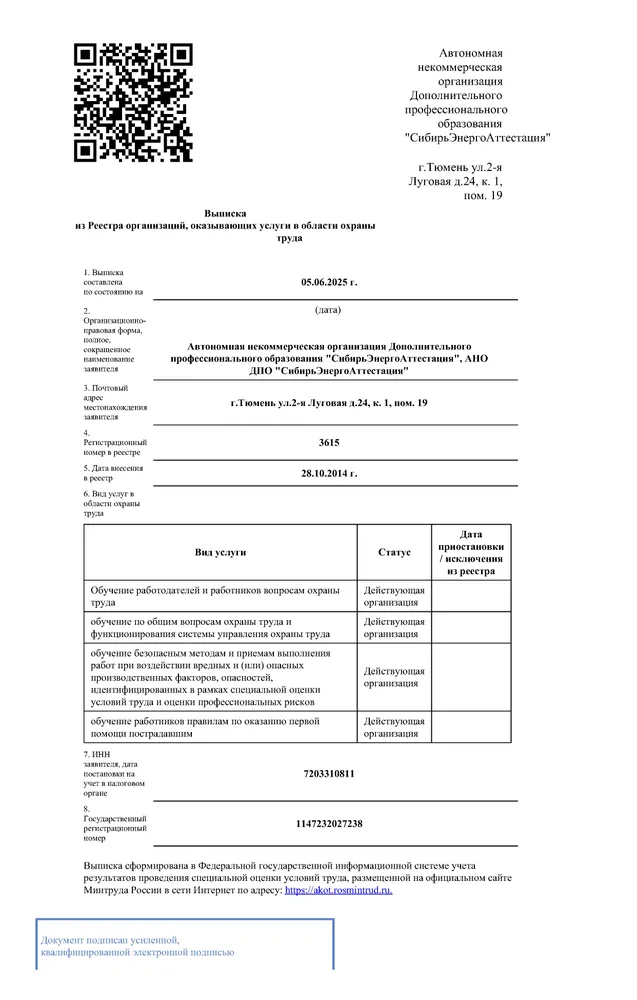 Выписка из Реестра организаций оказывающих услуги в области охраны труда, 2025 г.