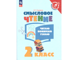 Ульяхина Смысловое чтение. Читаю, понимаю, узнаю 2 кл. (Просв.)