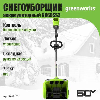 Лопата для снега Greenworks GD60SS2