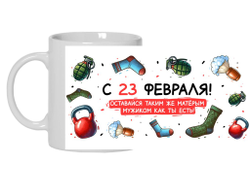 Кружка #21 на 23 февраля