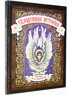 Священная история для детей. Изложено княгиней М.А.Львовой (Репринтное издание). М.: Феникс. 1991г.