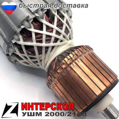 Якорь Ротор ушм интерскол 2100м 2000 для болгарок