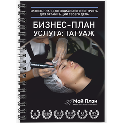 Бизнес-план для социального контракта. Ниша: Татуаж. Форма: Самозанятость