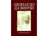 Леонардо да Винчи. Анатомия жизни. Лепори Л.Р., Кёлер В.&quot;МЕДпресс-информ&quot;. 2010