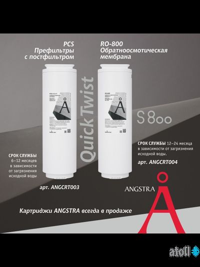 Прямоточная система обратного осмоса Angstra S-800