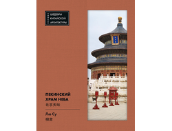 Пекинский храм неба. Лю Су