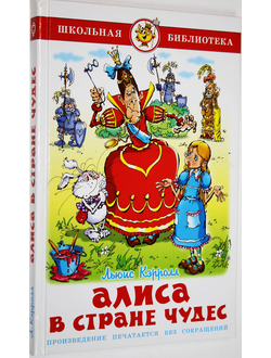 Кэрролл Л. Алиса в стране чудес. Пер. с англ. Б. Заходера. М.: Самовар. 1990.