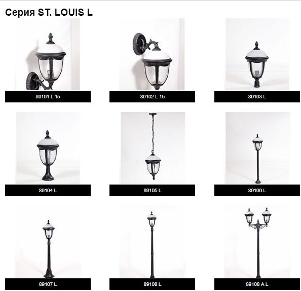 садово-парковые светильники St. Louis l