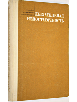 Сайкс М., и др. Дыхательная недостаточность. М.: Медицина. 1974г.