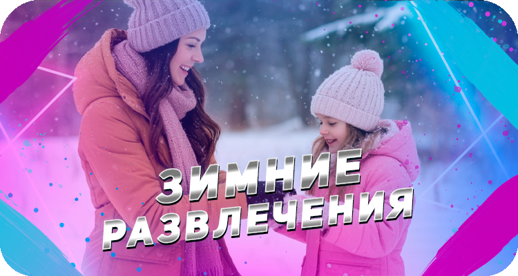 Как развлекаться в зимой