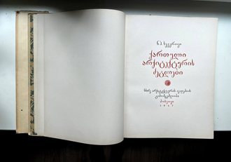 Памятники грузинского зодчества. Н.П. Северов