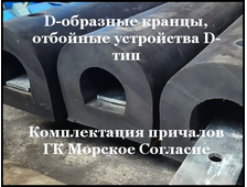 D-образные отбойные устройства