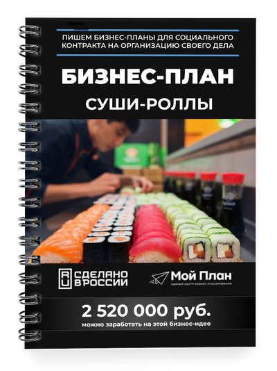 Бизнес-план для социального контракта в 2022 г. Ниша: Роллы. Форма: ИП.