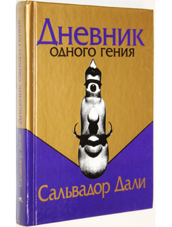 Дали Сальвадор. Дневник одного гения. Мн.: Попурри. 2003г.