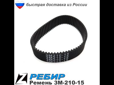 Ремень 3М 210 15 для рубанка РЕБИР