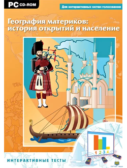 Интерактивные тесты. География материков: история открытий и население