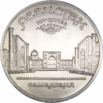 5 рублей Ансамбль Регистан в Самарканде, 1989 год