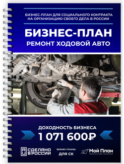 Получите бизнес-план для соцконтракта: ремонт ходовой и подвески | Мой План